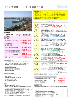 【7 月 17 日発】 イタリア周遊 7 日間