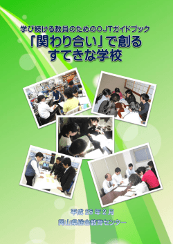 「関わり合い」で創るすてきな学校