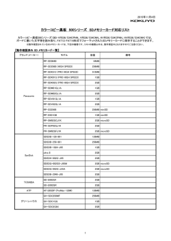 動作確認済み SDメモリーカード一覧