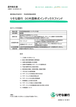 りそな銀行 DC外国株式インデックスファンド