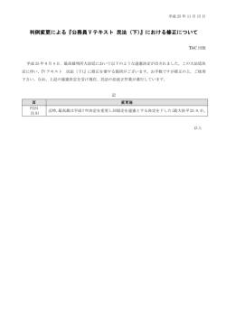 判例変更による『公務員 V テキスト 民法（下）』における修正について