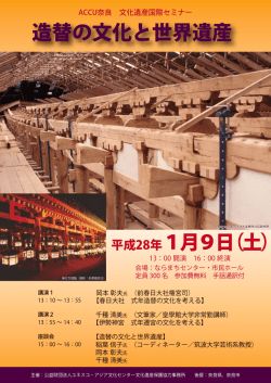 造替の文化と世界遺産 - 公益財団法人 ユネスコ・アジア文化センター