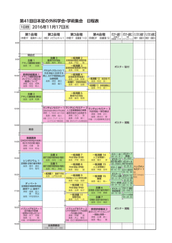 2016年11月17日 第41回日本足の外科学会・学術集会 日程表
