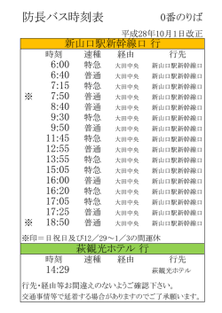 防長バス時刻表 - 防長交通株式会社