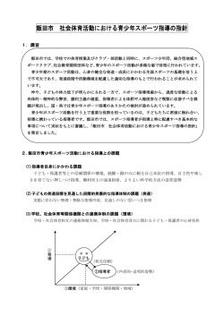飯田市 社会体育活動における青少年スポーツ指導の指針 （PDFファイル
