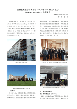 （マルセイユ AGA）及び Mediterranean Days 出席報告