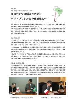 資源の安定供給確保に向け チリ・ブラジルとの連携強化へ