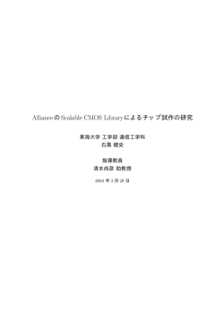 AllianceのScalable CMOS Libraryによるチップ試作の