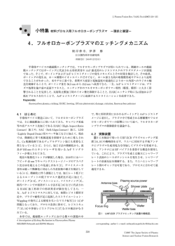 4．フルオロカーボンプラズマのエッチングメカニズム