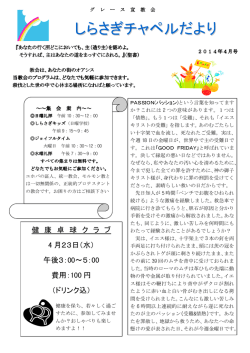 しらさぎだより2014年04月号