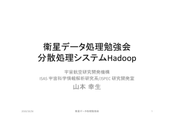衛星データ処理勉強会 分散処理システムHadoop - C-SODA
