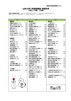 山形大学工学部図書館 配架科目