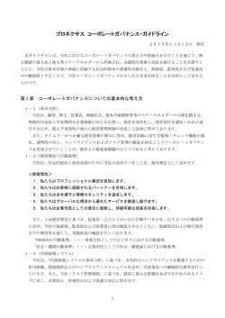 コーポレートガバナンス・ガイドライン