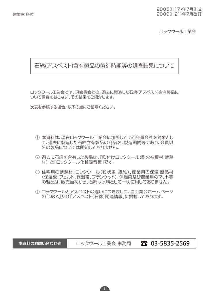 石綿 アスベスト 含有製品の製造時期等の調査