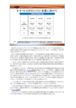 2015年11月末からフランスのパリで開催されるCOP21で、すべての国が