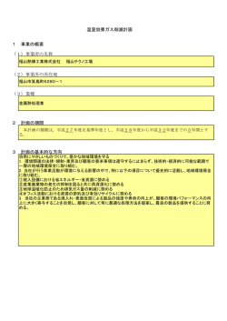 温室効果ガス削減計画 1 事業の概要 （1）事業所の名称