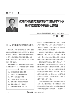 欧州の債務危機対応で注目される 新財政協定の概要