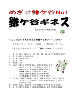 《みんなあつまれ！  めざせ鎌ケ谷ナンバーワン  》 「空き缶つみ