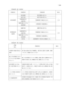 別紙 評価基準（第 1 次審査） 評価項目 評価事項 評価基準 配点 企業