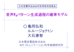 音声F0パターン生成過程の確率モデル 亀岡弘和 ルルージョナトン 大石