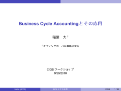 Business Cycle Accountingとその応用
