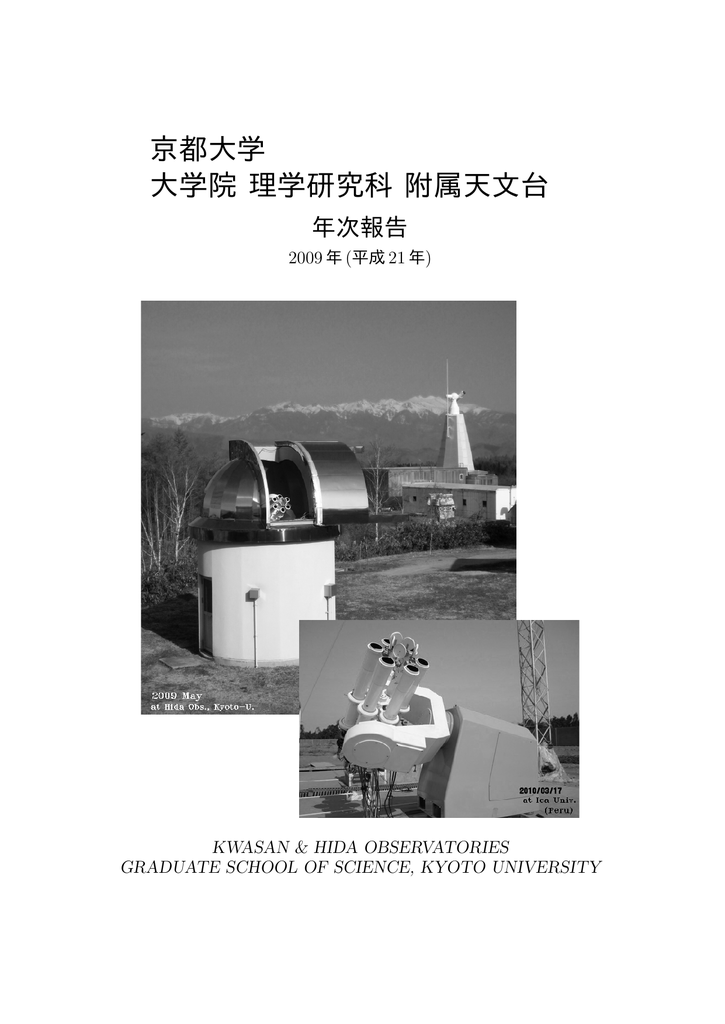 2009年 - 京都大学大学院理学研究科附属天文台 花山天文台