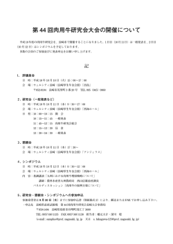第 44 回肉用牛研究会大会の開催について