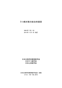 うつ病対策の総合的提言