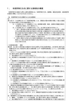 1． 有視界飛行方式に関する諸規則の概要