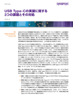 USB Type-Cの実装に関する 3つの課題とその対処
