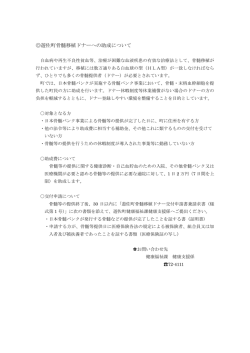 遊佐町骨髄移植ドナーへの助成について