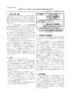 米国土地トラスト団体による保全地役権の利用実態に関する研究