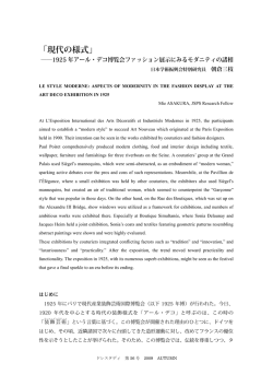 『現代の様式』 &mdash; 1925年アール・デコ博覧会ファッション展示にみる