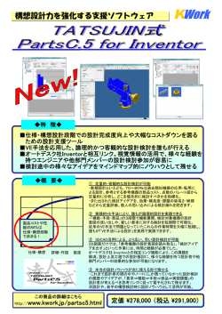 TATSUJIN式 PartsC.5 for Inventor