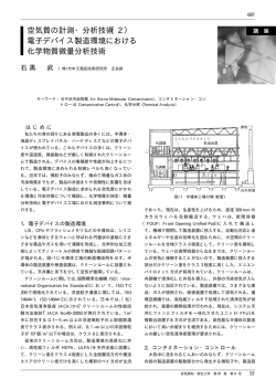 空気質の計測・分析技術（2） 電子デバイス製造環境における 化学物質