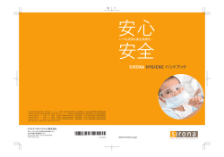 pdf SIRONA HYGIENE ハンドブック 安心・安全いつも清潔な衛生環境を&hellip;