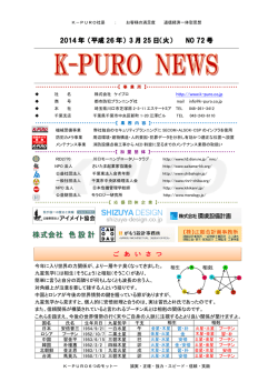 K-PUROニュース第72版(PDF:550KB) - K