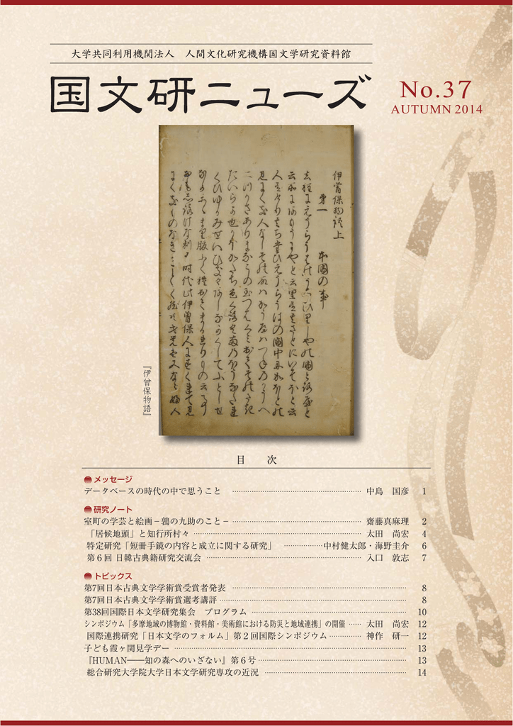 Autumn 14 国文学研究資料館学術情報リポジトリ