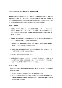 アウトソーシングテクノロジー製品ビューア 使用許諾契約書