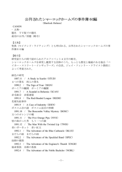 公刊されたシャーロックホームズの事件簿60編
