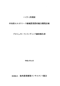14PF20 - 海外農業開発コンサルタンツ協会