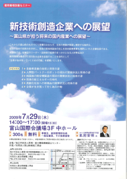 新技術創造企業への展望 - 一般社団法人 富山県機電工業会