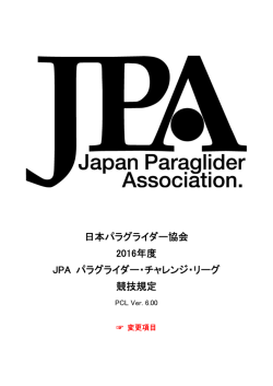 2016年度パラグライダー・チャレンジリーグ競技規定