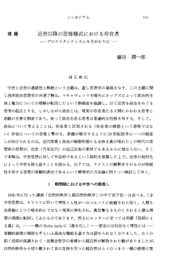 近世以降の思惟様式における存在者 藤田 潤一郎
