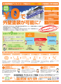 生活協同組合アイネットコープ埼玉から住宅ローン借換+外壁塗装工事の
