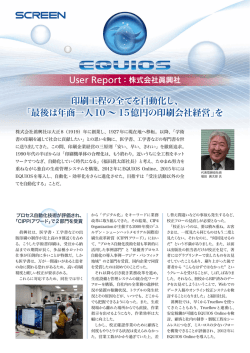 「EQUIOS User Report: 株式会社眞興社」 （PDF:1.4MB）