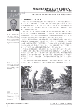 地域の活力をかたちにする仕掛け人