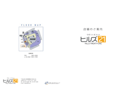ヒルズ21パンフレット - 株式会社ヒガシトゥエンティワン