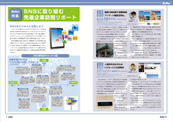 SNSに取り組む 先進企業訪問リポート - e