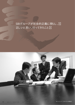 SBIグループが社会的正義に照らし、 正しいと思い